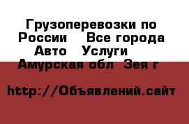 Грузоперевозки по России  - Все города Авто » Услуги   . Амурская обл.,Зея г.